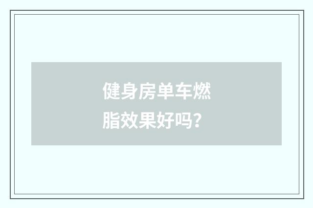 健身房单车燃脂效果好吗？