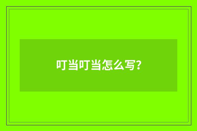 叮当叮当怎么写？
