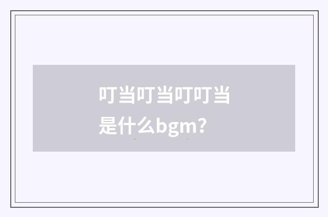 叮当叮当叮叮当是什么bgm？