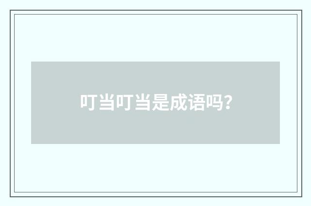 叮当叮当是成语吗？