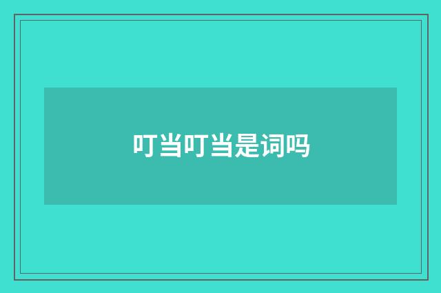 叮当叮当是词吗