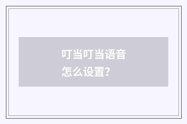 叮当叮当语音怎么设置？