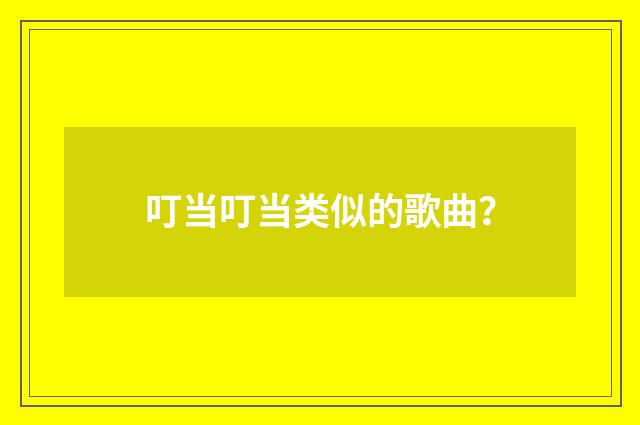 叮当叮当类似的歌曲?