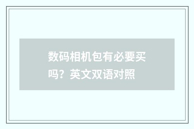 数码相机包有必要买吗？英文双语对照