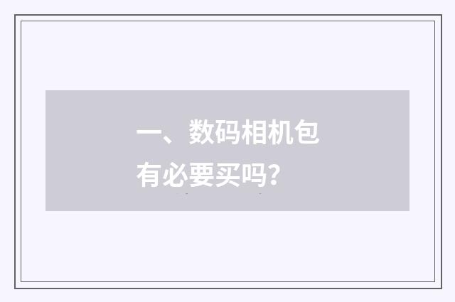 一、数码相机包有必要买吗？