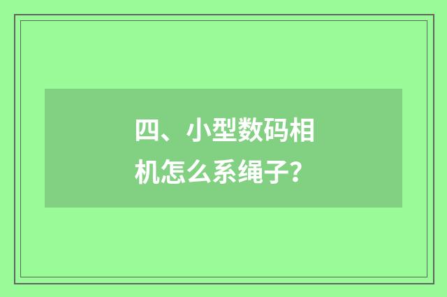 四、小型数码相机怎么系绳子？