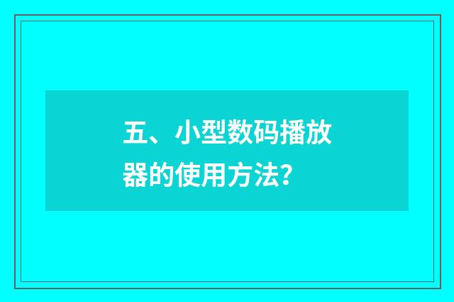 五、小型数码播放器的使用方法？