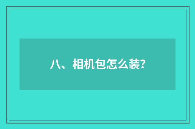 八、相机包怎么装？
