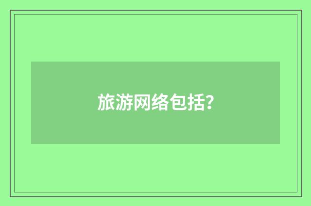 旅游网络包括？