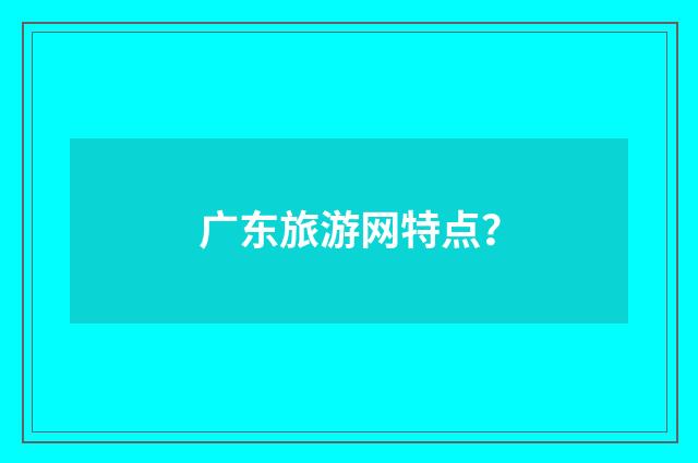 广东旅游网特点？