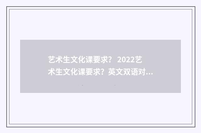 艺术生文化课要求？ 2022艺术生文化课要求？英文双语对照