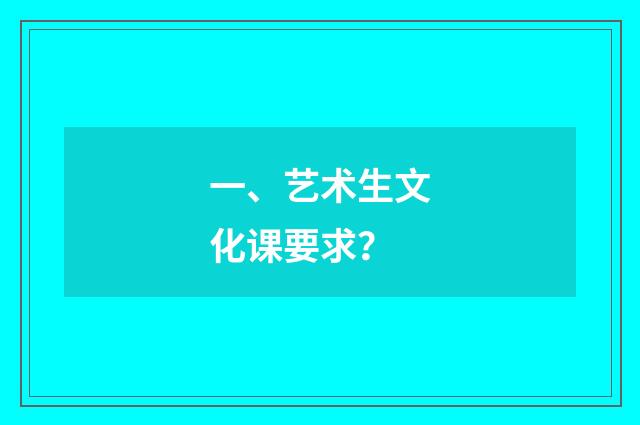 一、艺术生文化课要求？