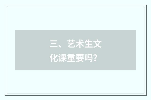 三、艺术生文化课重要吗？