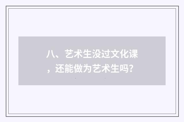 八、艺术生没过文化课，还能做为艺术生吗？