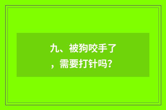 九、被狗咬手了，需要打针吗？