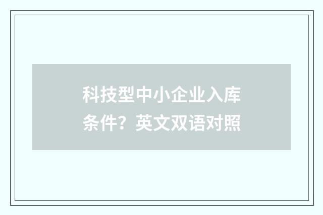 科技型中小企业入库条件？英文双语对照