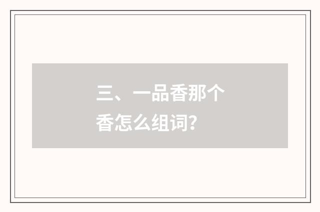 三、一品香那个香怎么组词？