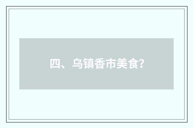 四、乌镇香市美食？