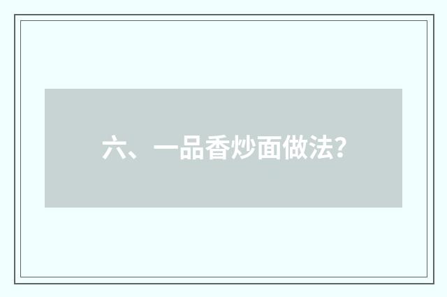 六、一品香炒面做法？