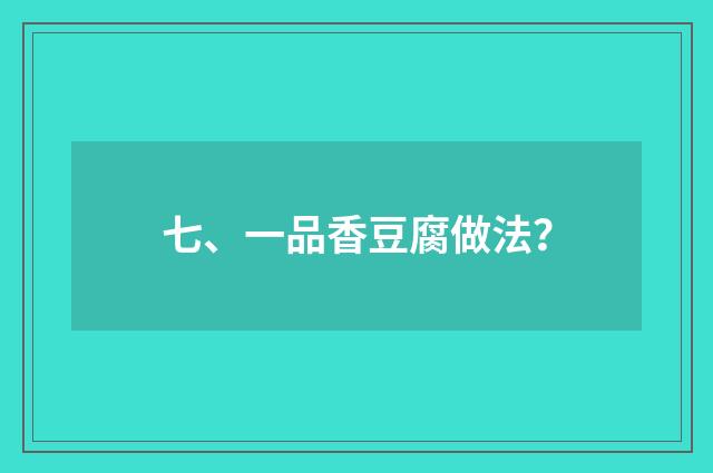 七、一品香豆腐做法?
