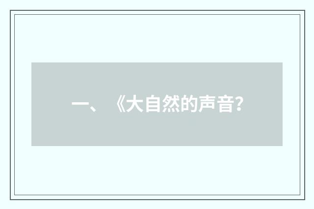 一、《大自然的声音?