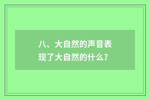八、大自然的声音表现了大自然的什么？