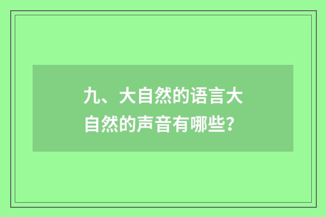 九、大自然的语言大自然的声音有哪些？