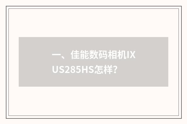 一、佳能数码相机IXUS285HS怎样？