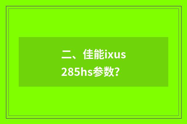 二、佳能ixus285hs参数？