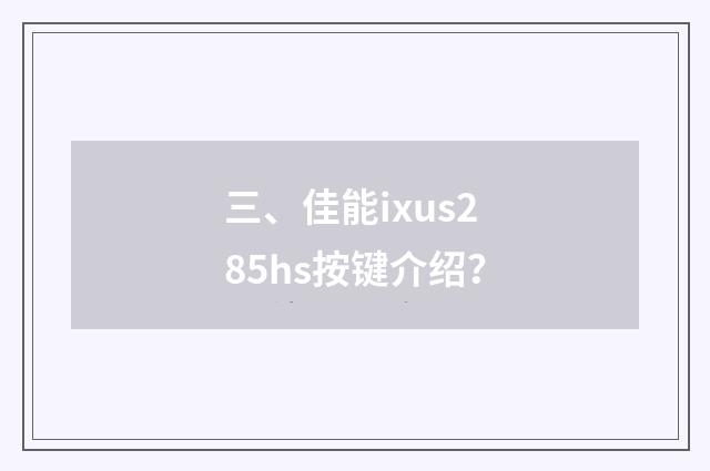 三、佳能ixus285hs按键介绍？