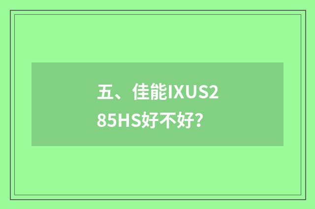 五、佳能IXUS285HS好不好？