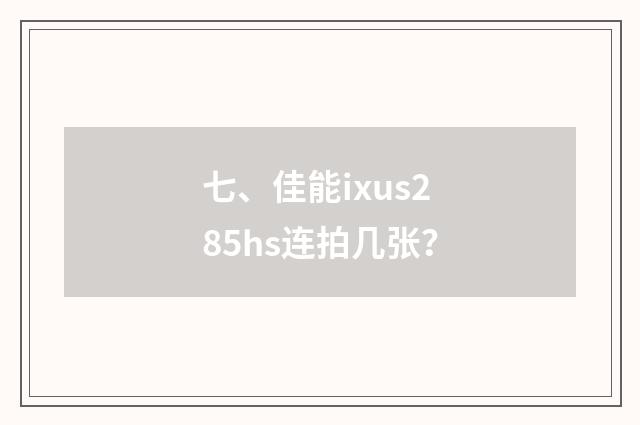 七、佳能ixus285hs连拍几张？