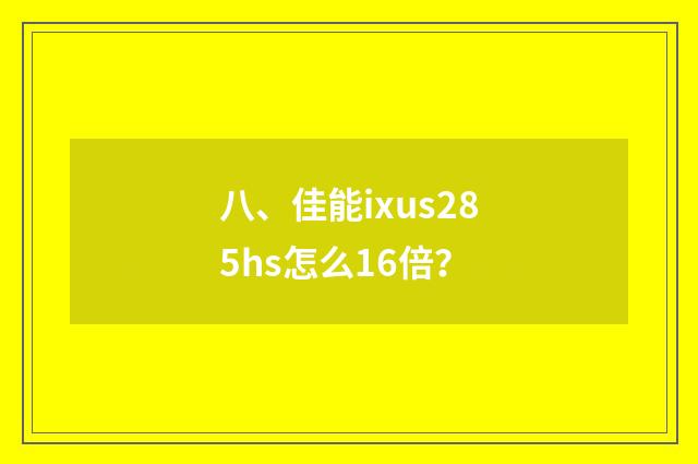 八、佳能ixus285hs怎么16倍？