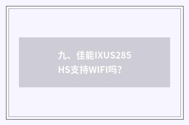 九、佳能IXUS285HS支持WIFI吗？