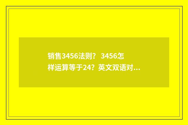 销售3456法则？ 3456怎样运算等于24？英文双语对照
