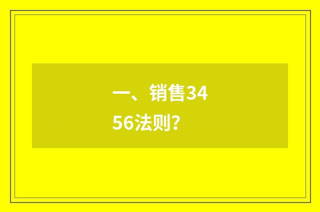 一、销售3456法则？
