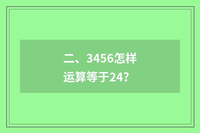 二、3456怎样运算等于24？