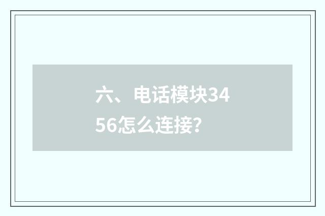六、电话模块3456怎么连接?