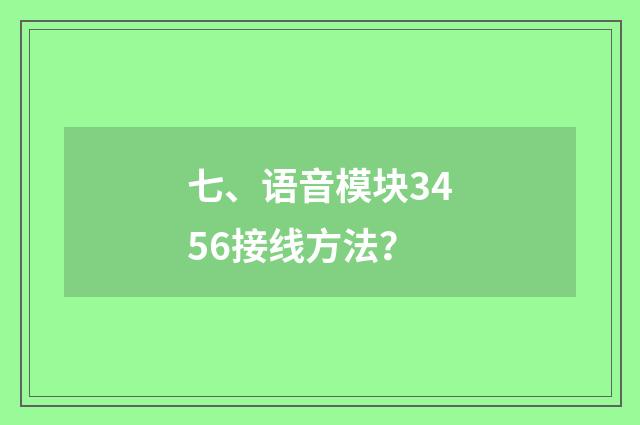七、语音模块3456接线方法？