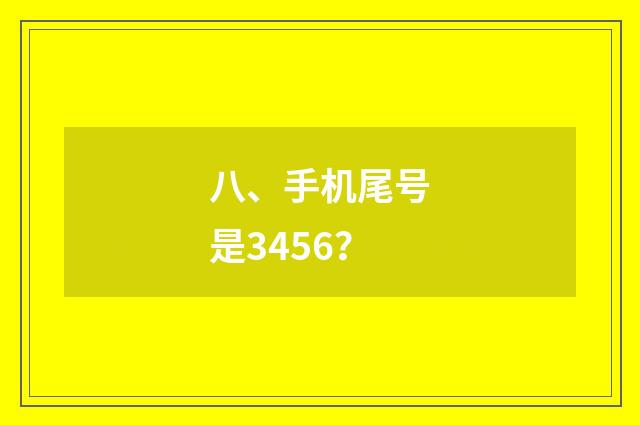 八、手机尾号是3456？