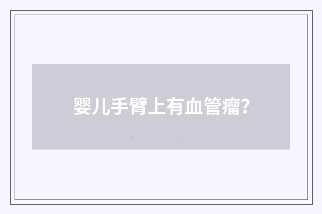 婴儿手臂上有血管瘤？