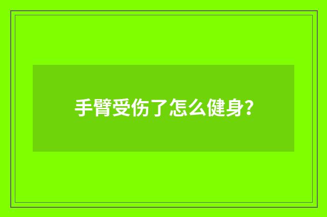 手臂受伤了怎么健身？