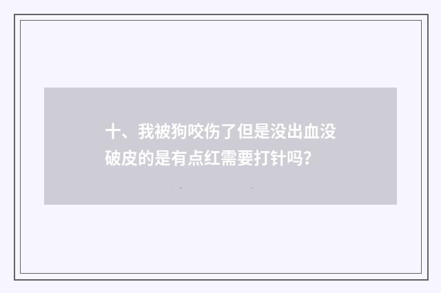 十、我被狗咬伤了但是没出血没破皮的是有点红需要打针吗？