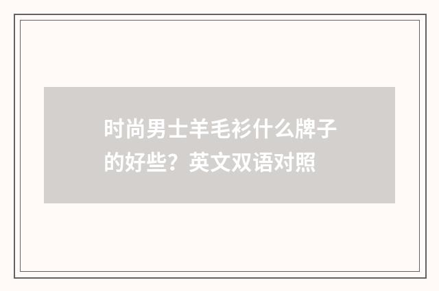 时尚男士羊毛衫什么牌子的好些？英文双语对照