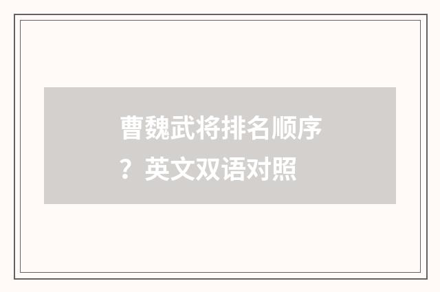 曹魏武将排名顺序？英文双语对照