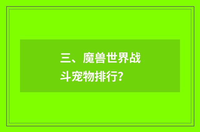 三、魔兽世界战斗宠物排行？