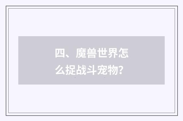 四、魔兽世界怎么捉战斗宠物？