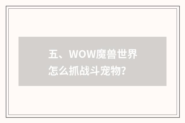 五、WOW魔兽世界怎么抓战斗宠物？