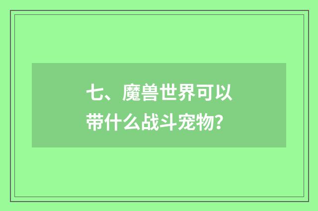 七、魔兽世界可以带什么战斗宠物？