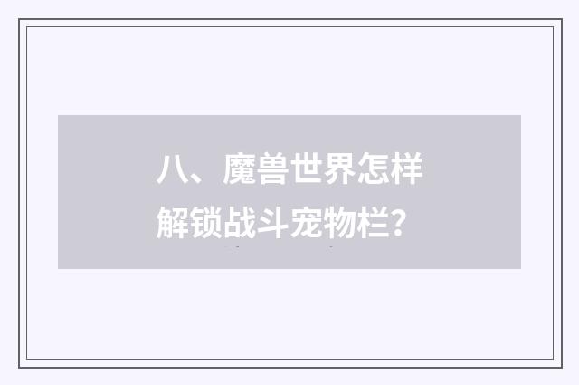 八、魔兽世界怎样解锁战斗宠物栏？